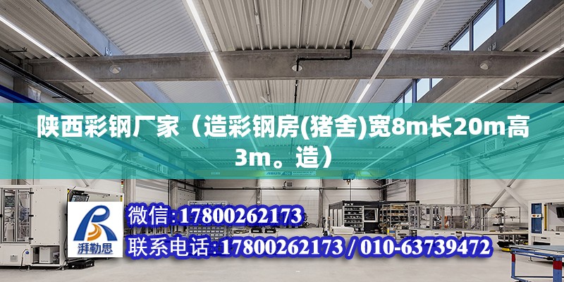 陕西彩钢厂家（造彩钢房(猪舍)宽8m长20m高3m。造） 钢结构玻璃栈道设计