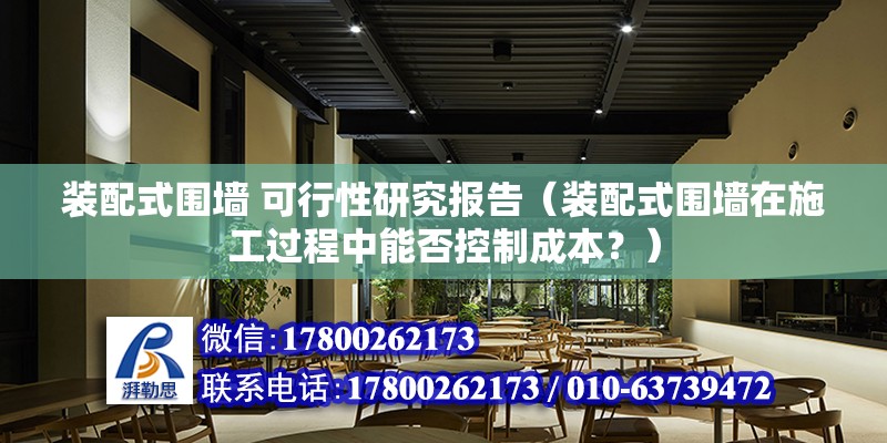 装配式围墙 可行性研究报告（装配式围墙在施工过程中能否控制成本？） 北京钢结构设计问答