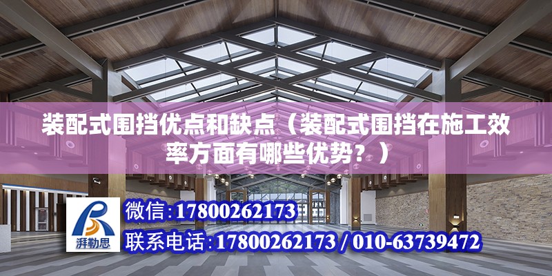 装配式围挡优点和缺点（装配式围挡在施工效率方面有哪些优势？） 北京钢结构设计问答