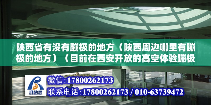 陕西省有没有蹦极的地方（陕西周边哪里有蹦极的地方）（目前在西安开放的高空体验蹦极有未央湖体验蹦极） 北京加固设计（加固设计公司）