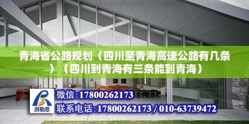 青海省公路规划（四川至青海高速公路有几条）（四川到青海有三条能到青海） 钢结构网架设计