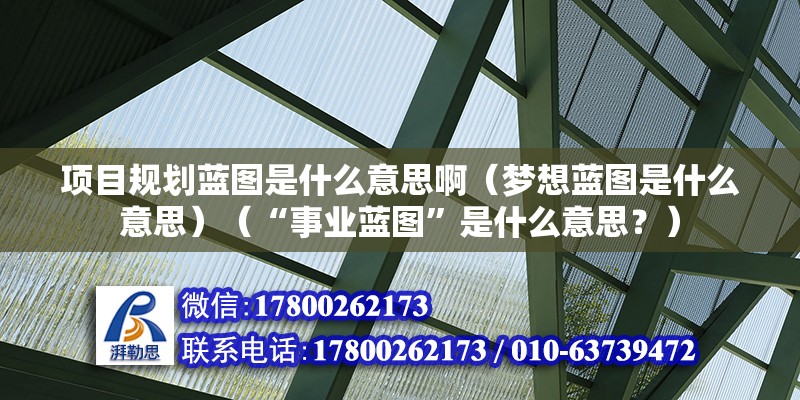 项目规划蓝图是什么意思啊（梦想蓝图是什么意思）（“事业蓝图”是什么意思？） 结构污水处理池设计