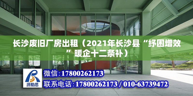 长沙废旧厂房出租（2021年长沙县“纾困增效”暖企十二条补） 钢结构钢结构螺旋楼梯施工