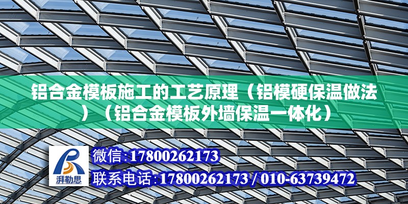 铝合金模板施工的工艺原理（铝模硬保温做法）（铝合金模板外墙保温一体化） 钢结构玻璃栈道施工