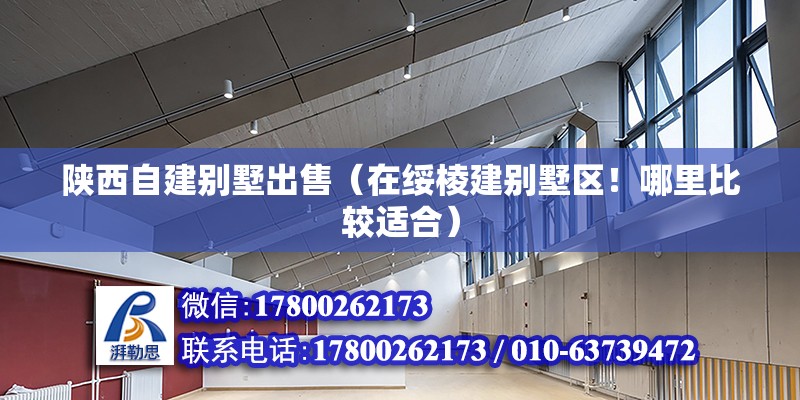 陕西自建别墅出售（在绥棱建别墅区！哪里比较适合） 建筑方案施工