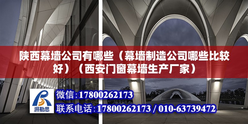 陕西幕墙公司有哪些（幕墙制造公司哪些比较好）（西安门窗幕墙生产厂家） 建筑施工图施工