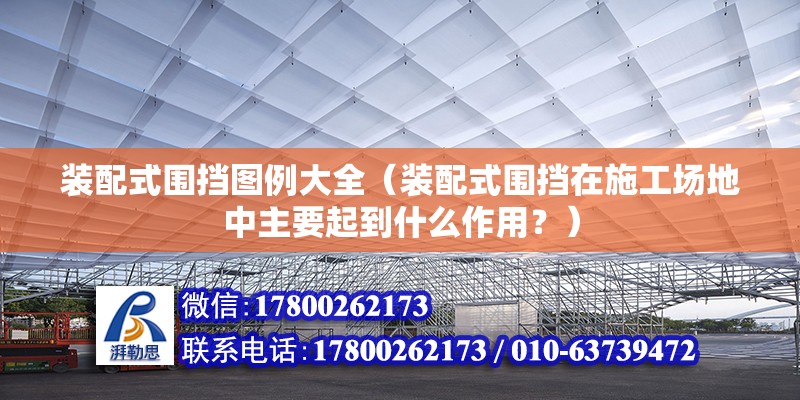 装配式围挡图例大全（装配式围挡在施工场地中主要起到什么作用？） 北京钢结构设计问答