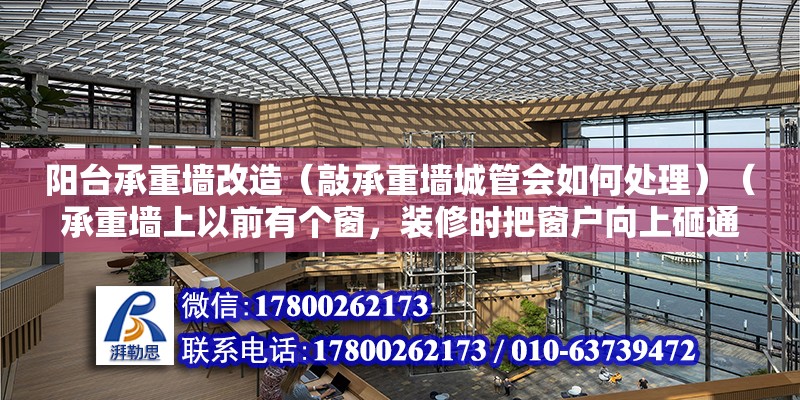 阳台承重墙改造（敲承重墙城管会如何处理）（承重墙上以前有个窗，装修时把窗户向上砸通转成门） 建筑方案设计