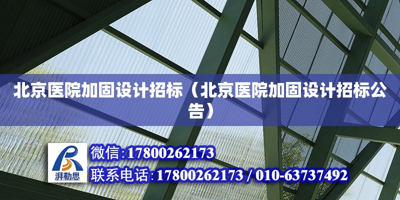 北京医院加固设计招标（北京医院加固设计招标公告）