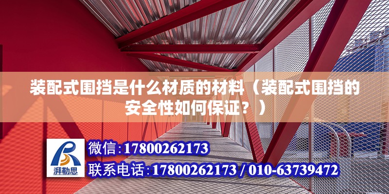 装配式围挡是什么材质的材料（装配式围挡的安全性如何保证？） 北京钢结构设计问答