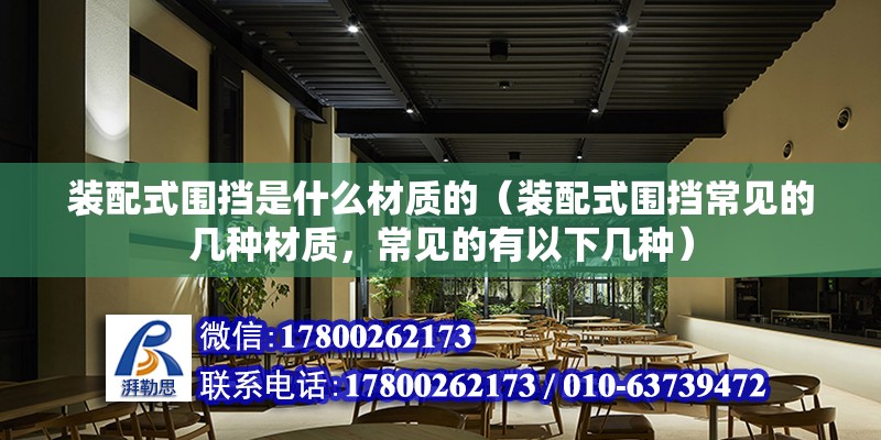 装配式围挡是什么材质的（装配式围挡常见的几种材质，常见的有以下几种） 北京钢结构设计问答