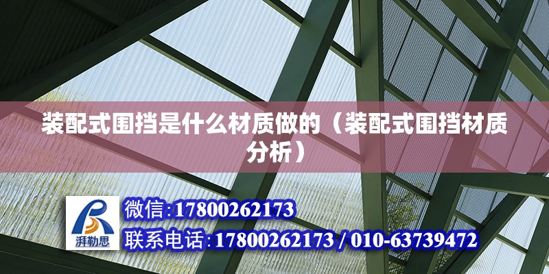 装配式围挡是什么材质做的（装配式围挡材质分析） 北京钢结构设计问答