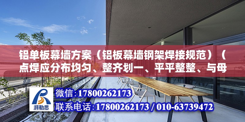 铝单板幕墙方案（铝板幕墙钢架焊接规范）（点焊应分布均匀、整齐划一、平平整整、与母材平稳过渡） 钢结构跳台设计