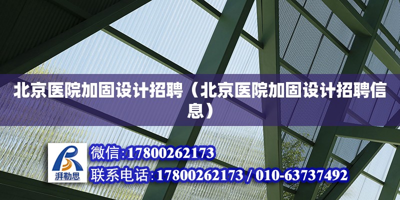 北京医院加固设计招聘（北京医院加固设计招聘信息） 结构砌体设计