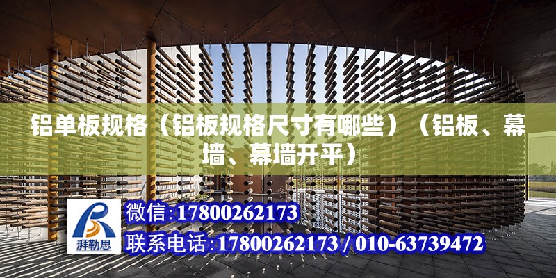 铝单板规格（铝板规格尺寸有哪些）（铝板、幕墙、幕墙开平） 钢结构钢结构螺旋楼梯设计