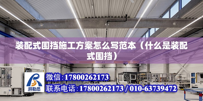 装配式围挡施工方案怎么写范本（什么是装配式围挡） 北京钢结构设计问答