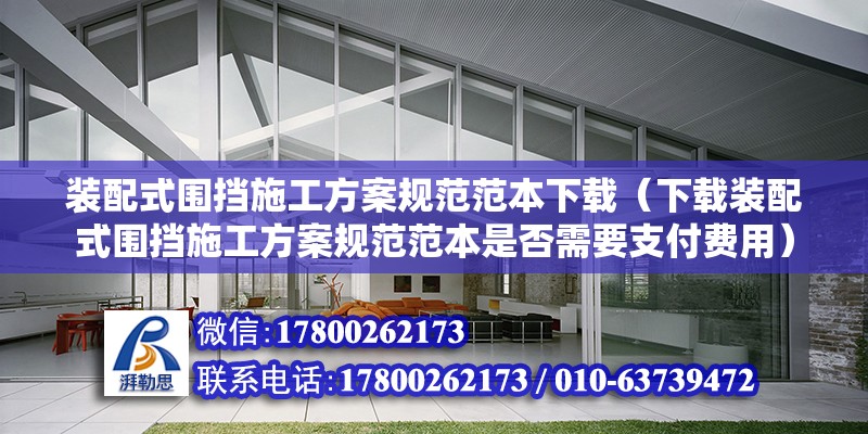 装配式围挡施工方案规范范本下载（下载装配式围挡施工方案规范范本是否需要支付费用） 北京钢结构设计问答