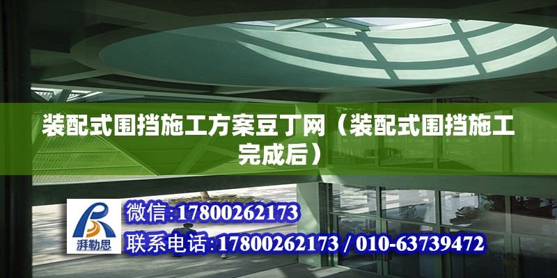 装配式围挡施工方案豆丁网（装配式围挡施工完成后） 北京钢结构设计问答