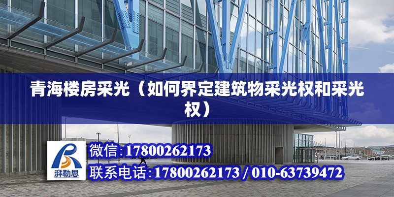 青海楼房采光（如何界定建筑物采光权和采光权） 建筑消防施工