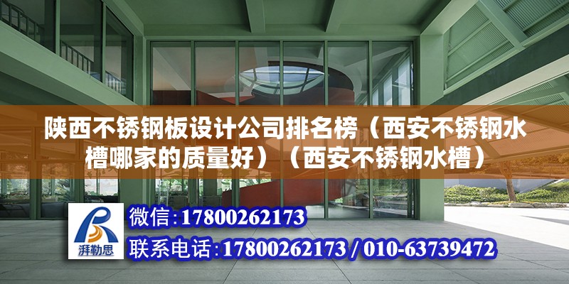 陕西不锈钢板设计公司排名榜（西安不锈钢水槽哪家的质量好）（西安不锈钢水槽） 建筑效果图设计