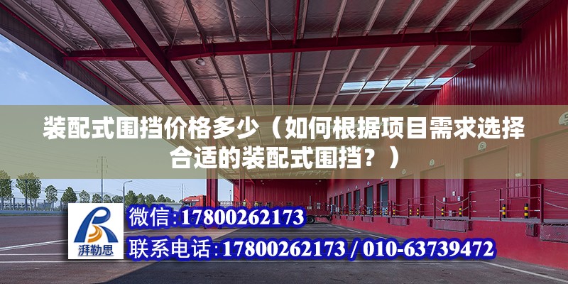 装配式围挡价格多少（如何根据项目需求选择合适的装配式围挡？） 北京钢结构设计问答