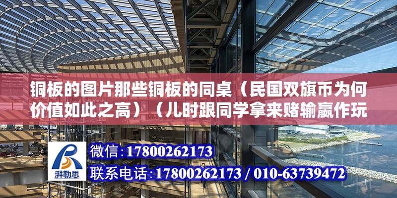 铜板的图片那些铜板的同桌（民国双旗币为何价值如此之高）（儿时跟同学拿来赌输嬴作玩，都丢在老柜子里面几十年了） 结构工业装备施工