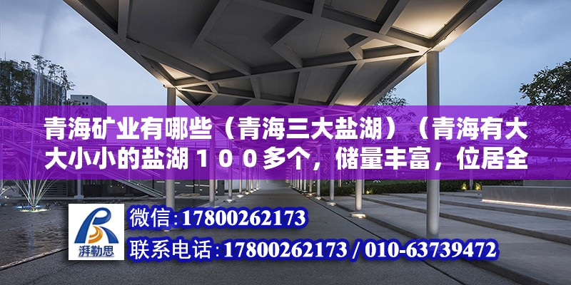 青海矿业有哪些（青海三大盐湖）（青海有大大小小的盐湖１００多个，储量丰富，位居全国第一） 北京加固设计（加固设计公司）