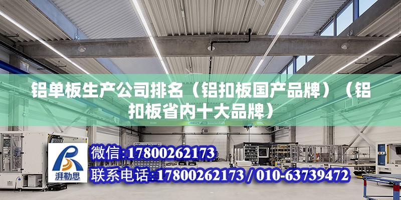 铝单板生产公司排名（铝扣板国产品牌）（铝扣板省内十大品牌） 结构地下室施工