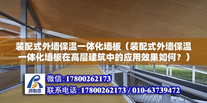 装配式外墙保温一体化墙板（装配式外墙保温一体化墙板在高层建筑中的应用效果如何？） 北京钢结构设计问答