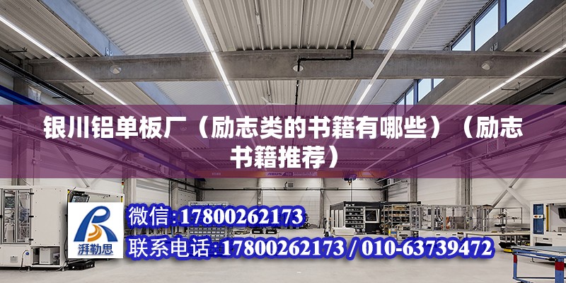 银川铝单板厂（励志类的书籍有哪些）（励志书籍推荐） 结构桥梁钢结构设计