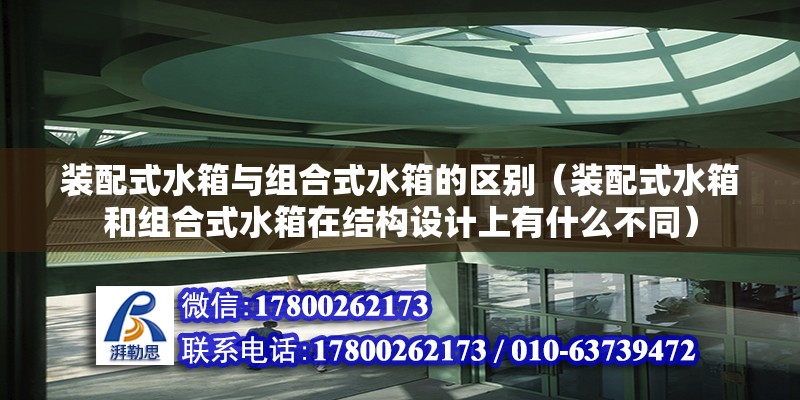 装配式水箱与组合式水箱的区别（装配式水箱和组合式水箱在结构设计上有什么不同） 北京钢结构设计问答