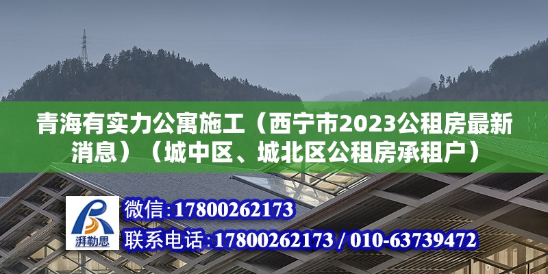 青海有实力公寓施工（西宁市2023公租房最新消息）（城中区、城北区公租房承租户） 结构污水处理池设计