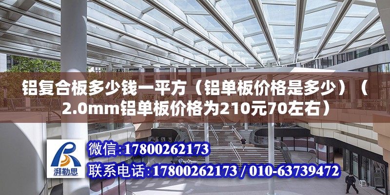 铝复合板多少钱一平方（铝单板价格是多少）（2.0mm铝单板价格为210元70左右） 钢结构框架施工