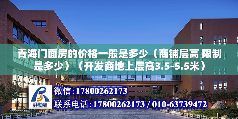 青海门面房的价格一般是多少（商铺层高 限制是多少）（开发商地上层高3.5-5.5米） 钢结构有限元分析设计