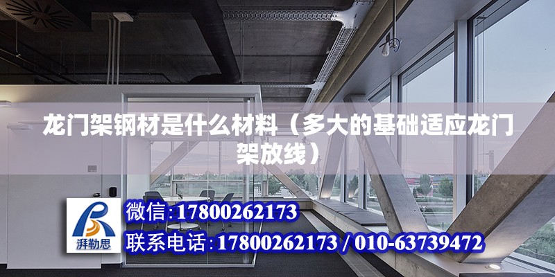 龙门架钢材是什么材料（多大的基础适应龙门架放线） 装饰家装施工