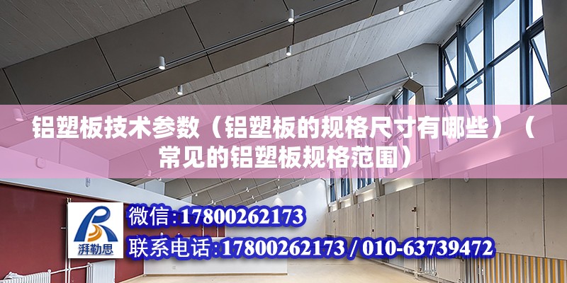 铝塑板技术参数（铝塑板的规格尺寸有哪些）（常见的铝塑板规格范围） 建筑方案施工