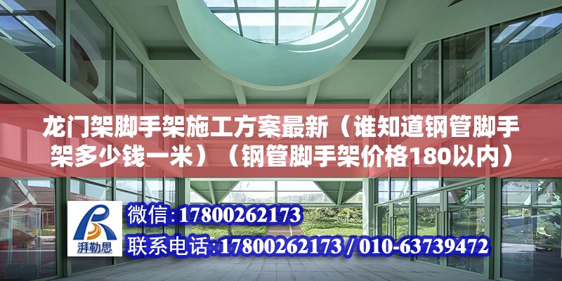 龙门架脚手架施工方案最新（谁知道钢管脚手架多少钱一米）（钢管脚手架价格180以内） 钢结构有限元分析设计