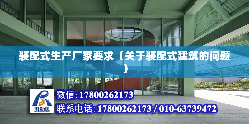 装配式生产厂家要求（关于装配式建筑的问题） 北京钢结构设计问答