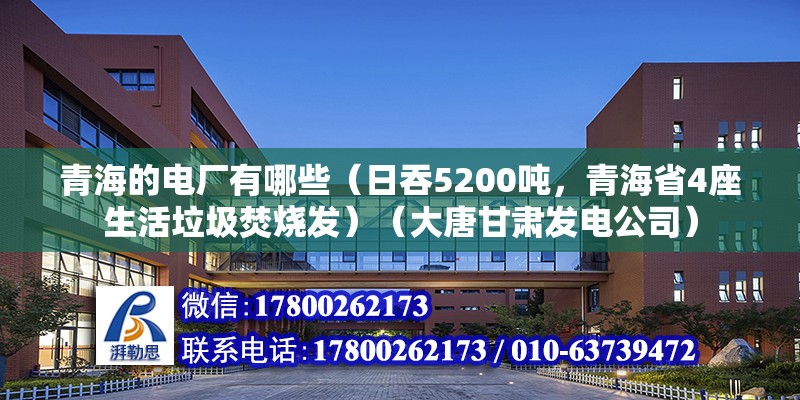 青海的电厂有哪些（日吞5200吨，青海省4座生活垃圾焚烧发）（大唐甘肃发电公司） 结构框架施工