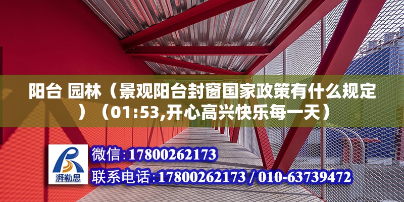 阳台 园林（景观阳台封窗国家政策有什么规定）（01:53,开心高兴快乐每一天） 结构桥梁钢结构施工