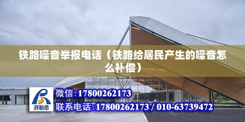 铁路噪音举报电话（铁路给居民产生的噪音怎么补偿） 钢结构钢结构螺旋楼梯设计