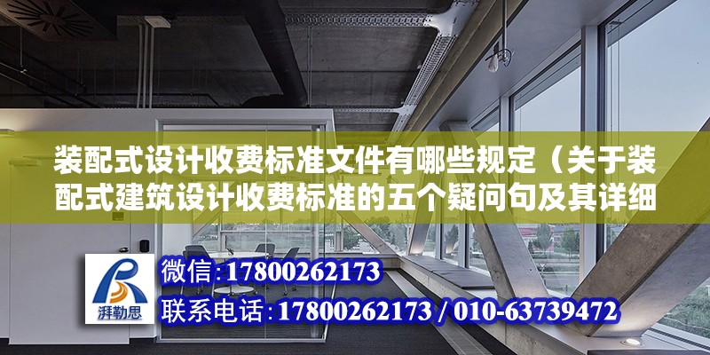 装配式设计收费标准文件有哪些规定（关于装配式建筑设计收费标准的五个疑问句及其详细回答） 北京钢结构设计问答