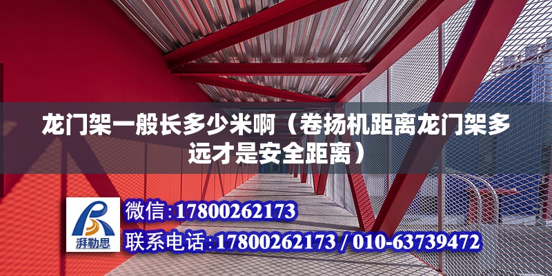 龙门架一般长多少米啊（卷扬机距离龙门架多远才是安全距离） 结构工业装备施工