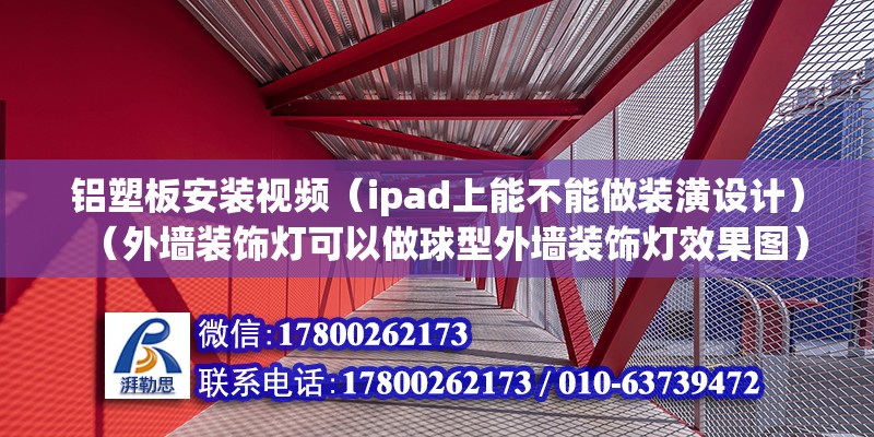 铝塑板安装视频（ipad上能不能做装潢设计）（外墙装饰灯可以做球型外墙装饰灯效果图） 结构工业装备施工