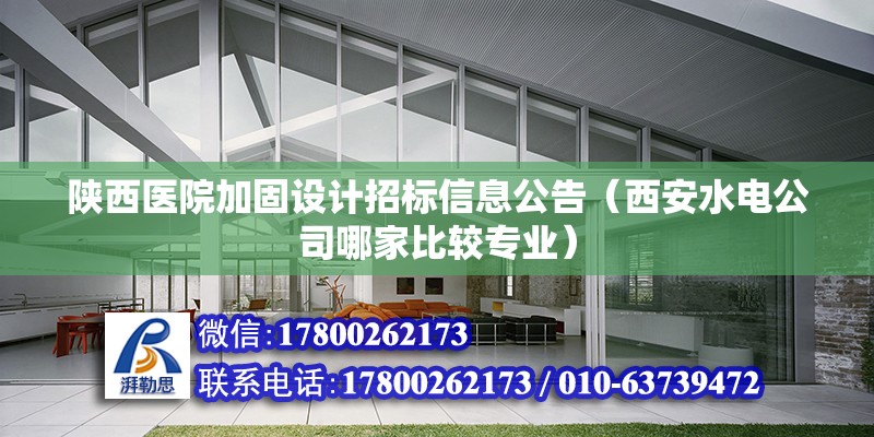 陕西医院加固设计招标信息公告（西安水电公司哪家比较专业） 建筑消防设计