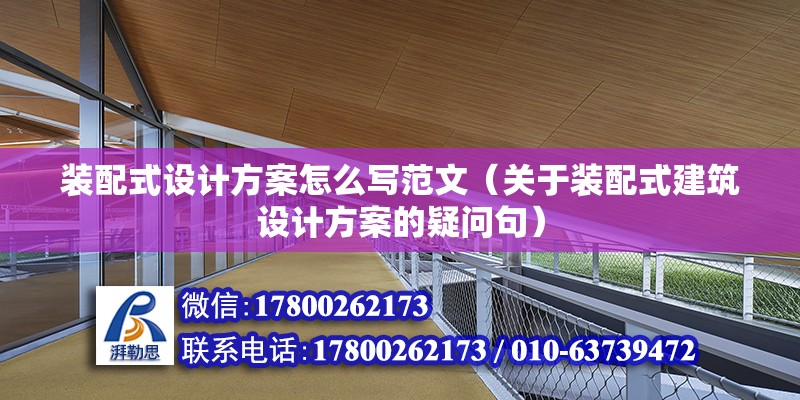 装配式设计方案怎么写范文（关于装配式建筑设计方案的疑问句） 北京钢结构设计问答