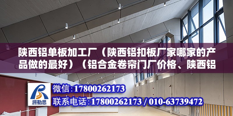 陕西铝单板加工厂（陕西铝扣板厂家哪家的产品做的最好）（铝合金卷帘门厂价格、陕西铝合金卷帘门厂价格、陕西铝合金卷帘门厂价格） 建筑方案设计