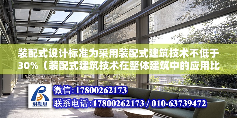 装配式设计标准为采用装配式建筑技术不低于30%（装配式建筑技术在整体建筑中的应用比例如何达到不低于30%？） 北京钢结构设计问答