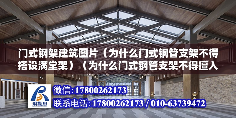 门式钢架建筑图片（为什么门式钢管支架不得搭设满堂架）（为什么门式钢管支架不得擅入搭设堂前架） 装饰工装设计