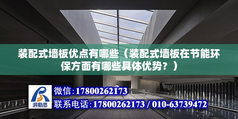 装配式墙板优点有哪些（装配式墙板在节能环保方面有哪些具体优势？） 北京钢结构设计问答